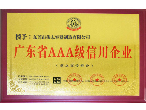 AAA級信用企（qǐ）業
